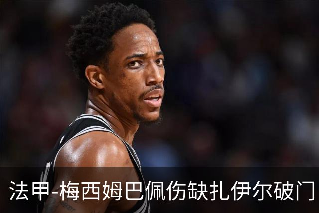 法甲-梅西姆巴佩伤缺扎伊尔破门 巴黎1-3摩纳哥