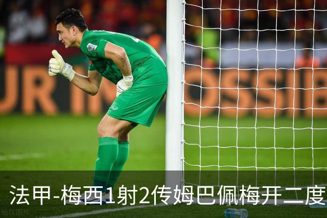 法甲-梅西1射2传姆巴佩梅开二度 大巴黎3-0马赛