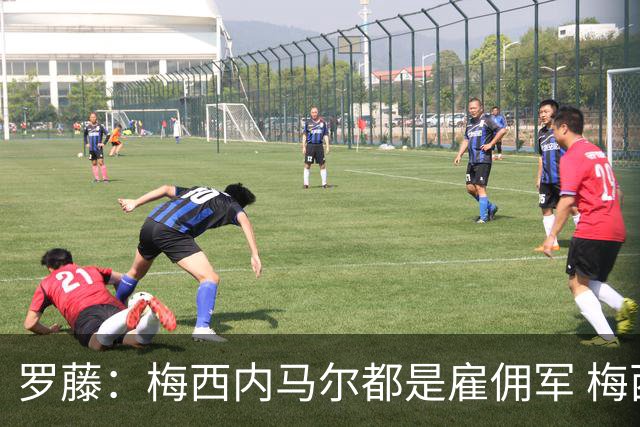 罗藤：梅西内马尔都是雇佣军 梅西从一开始就是骗子